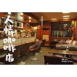 人情咖啡店