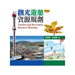 觀光遊憩資源規劃(第二版)