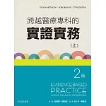 跨越醫療專科的實證實務(上冊)