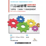 供應鏈管理：從願景到實現－策略與流程觀點(附補充資料光碟)