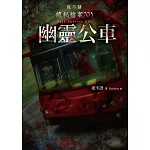 夜不語詭秘檔案703：幽靈公車