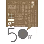 生死50問