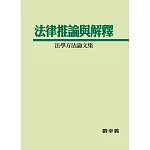 法律推論與解釋：法學方法論文集
