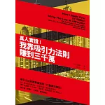 真人實證！：我靠吸引力法則賺到三千萬