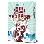 選舉，不是你想的那樣！：人渣文本的48堂公民實戰課