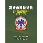高級救護技術員歷年甄審試題解析(2012~2014年)