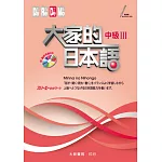 大家的日本語 中級Ⅲ（附CD1片）