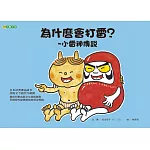 為什麼會打雷？~小雷神傳說