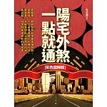 陽宅外煞，一點就通