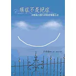 癌症不是絕症：20個威力強大的癌症療癒心法(新版)