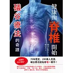 健康由脊椎開始：礒谷療法的奇蹟