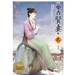 藥香賢妻 2(隨書附贈《藥香賢妻》1封面圖海報)