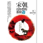 宋朝，沒你想的那麼孬 卷一：龍鳳爭霸