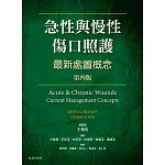 急性與慢性傷口照護：最新處置概念