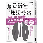 超級銷售王的賺錢祕密