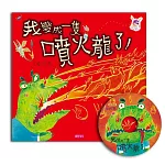 我變成一隻噴火龍了！(創作20週年紀念版)