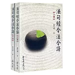 法句經今注今釋(全套2冊)