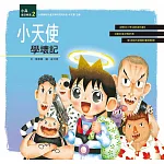 小天使學壞記
