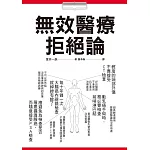 無效醫療拒絕論：你接受的檢查治療都是「必要」的嗎？100個「不建議之醫療行為」務必參考！
