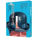 想有錢就有錢（二版）