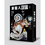 家畜人鴉俘 I