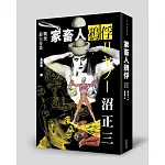 家畜人鴉俘 II