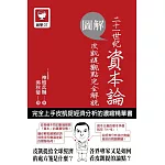 圖解二十一世紀資本論：皮凱提觀點完全解說