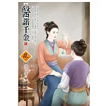 醫諾千金 5(完)