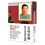 走向帝制：習近平與他的中國夢