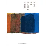 中國文化傳統的六個面向