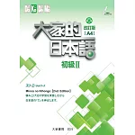 大家的日本語 初級Ⅱ 改訂版（A4）