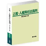 正義、人權與枉法裁判：刑法論文集