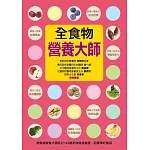 全食物營養大師：最權威營養大師設計190道美味健康食譜，超簡單好實用(平裝)