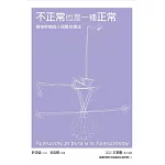 不正常也是一種正常：新時代身心靈整體健康觀(新版)