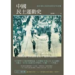 中國民主運動史：從中國之春到茉莉花革命潮