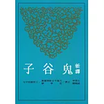 新譯鬼谷子(增訂二版)