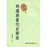 胡適與當代史學家(二版)