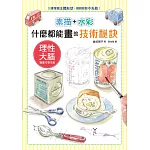 素描+水彩 什麼都能畫的技術秘訣：新手也安心，輕鬆畫出身邊的日常物品