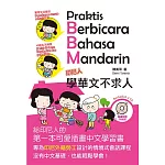 印尼人學華文不求人(Praktis Berbicara Bahasa Mandarin)