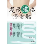漫漫腸路停看聽