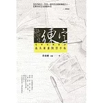 戀字．練字：冠軍老師教你基本筆畫練習手帖