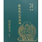 密宗道次第廣論