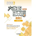 大家的日本語 進階Ⅱ 有聲CD版（4片裝、不附書）(改訂版)