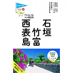 石垣‧竹富‧西表島：人人遊日本系列22