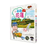 林龍的寶島旅行箱系列2－來趣花蓮：你的台灣旅遊夢想清單一定會有花蓮！在資深導遊林龍的心中，花蓮是最「靜」、「淨」、「境」、「勁」的淨土。