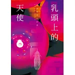 乳頭上的天使：陳克華情色詩選，1979-2013