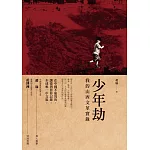 少年劫：我的山西文革實錄