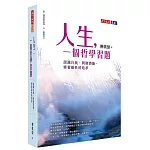 人生，一個哲學習題：認識自我、開發潛能、修養靈性的追求