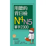 用聽的背日檢N4N5單字2300（長20K+日中朗讀MP3）