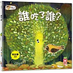 誰吃了誰？